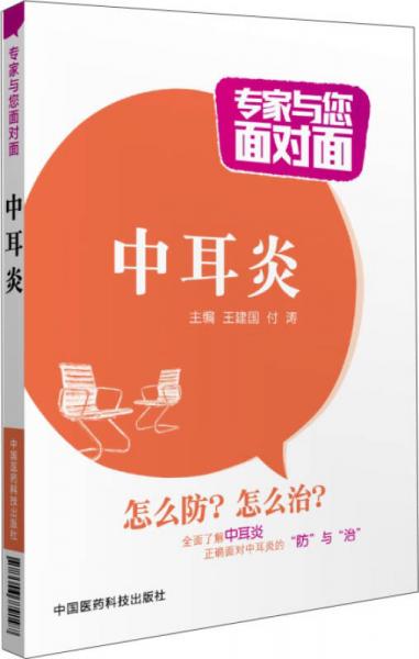 专家与您面对面：中耳炎