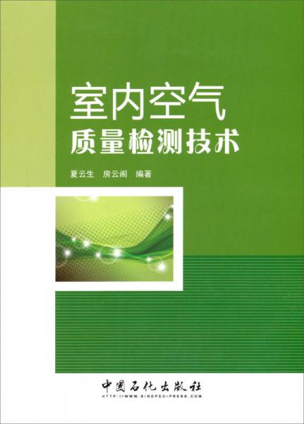 室內(nèi)空氣質(zhì)量檢測技術(shù)