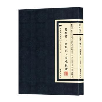 全新正版圖書 菜根譚·幽蘿影·圍爐夜話洪應明廣陵書社9787555420286