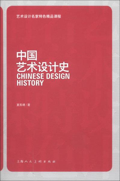 艺术设计名家特色精品课程：中国艺术设计史