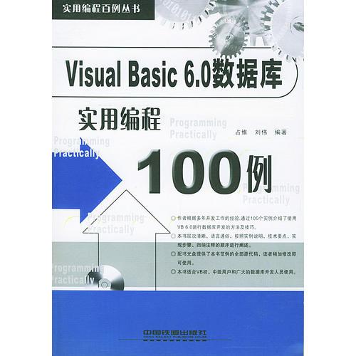 Visual Basic 6.0数据库实用编程100例——实用编程百例丛书