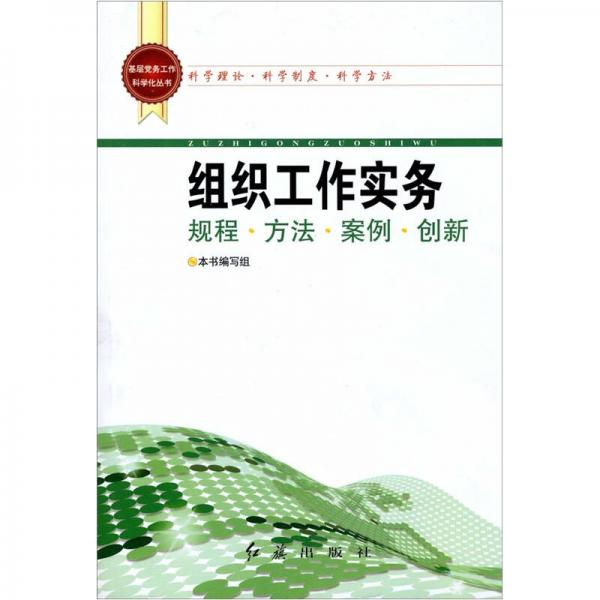 基层党务工作科学化丛书：组织工作实务