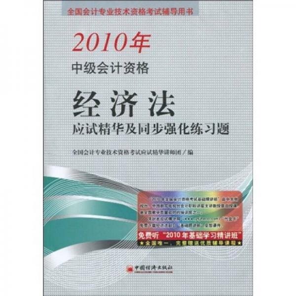 全國(guó)會(huì)計(jì)專(zhuān)業(yè)技術(shù)資格考試輔導(dǎo)用書(shū)：2010年中級(jí)會(huì)計(jì)資格經(jīng)濟(jì)法應(yīng)試精華及同步強(qiáng)化練習(xí)題