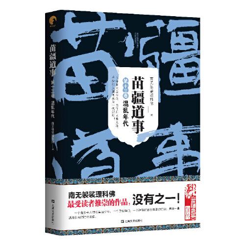 苗疆道事13·混亂年代（苗疆道事）