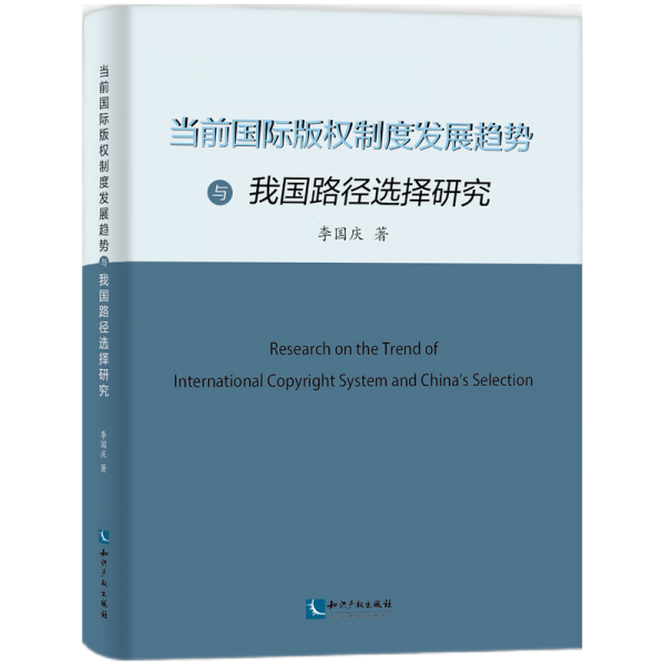 当前国际版权制度发展趋势与我国路径选择研究 李国庆 著