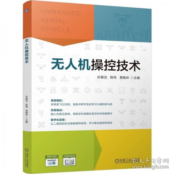无人机操控技术