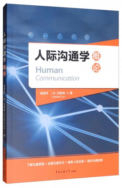 人際溝通學(xué)概論