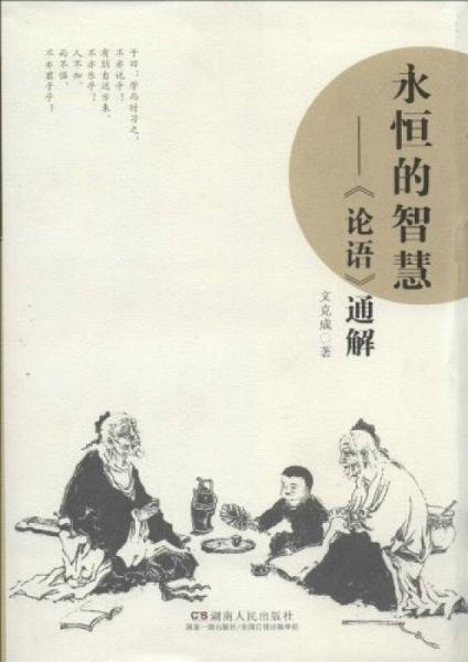 永恒的智慧 : 《論語(yǔ)》通解