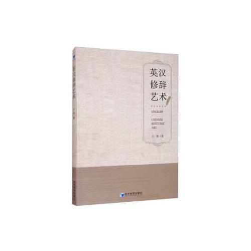 英漢修辭藝術(shù)
