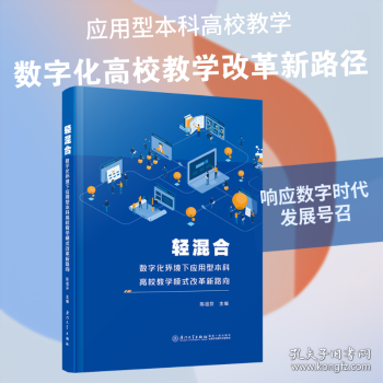 轻混合：数字化环境下应用型本科高校教学模式改革新路向