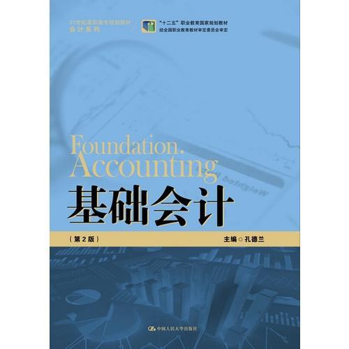 基础会计（第2版）（21世纪高职高专规划教材·会计系列；“十二五”职业教育国家规划教材）