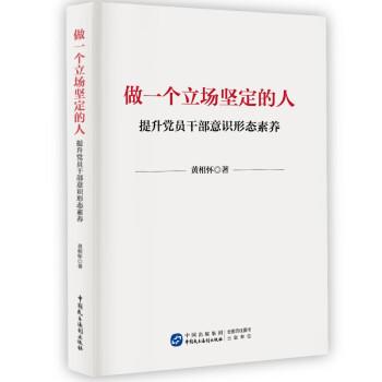 做一个立场坚定的人：提升党员干部意识形态素养