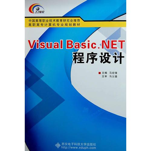 Visual Basic.NET程序设计（高职）