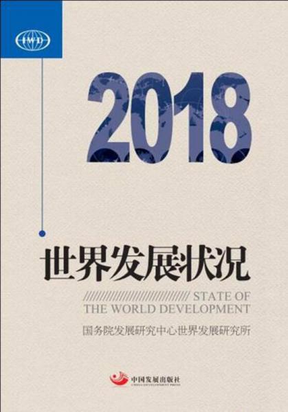 世界发展状况2018