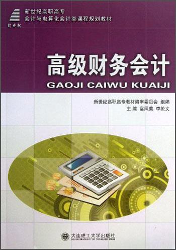 高級(jí)財(cái)務(wù)會(huì)計(jì)