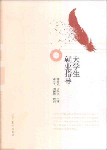 大學(xué)生就業(yè)指導(dǎo)