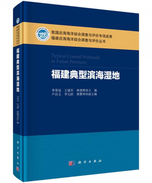 福建近海海洋綜合調(diào)查與評價叢書：福建典型濱海濕地