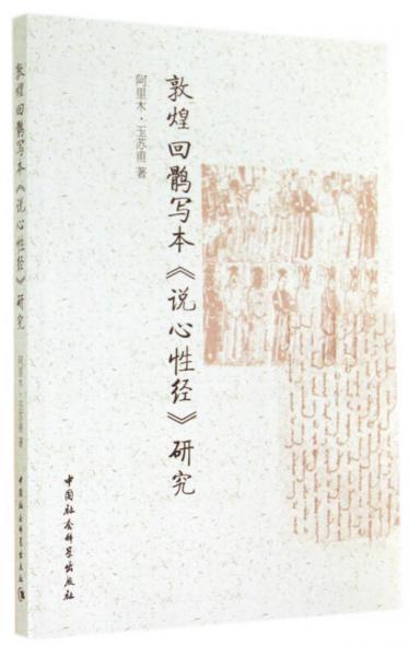 敦煌回鶻寫本說心性經(jīng)研究