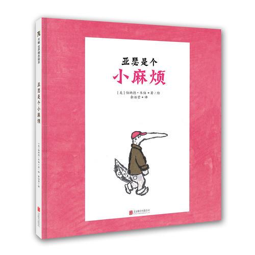 《亚瑟是个小麻烦》天略童书馆出品