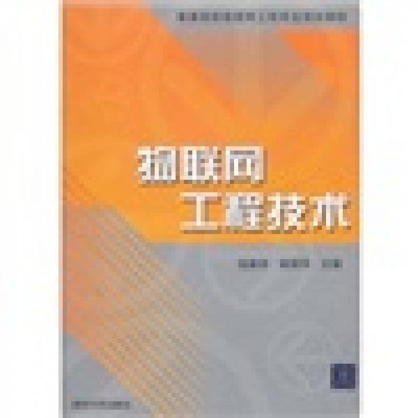 普通高校物聯(lián)網(wǎng)工程專業(yè)規(guī)劃教材：物聯(lián)網(wǎng)工程技術(shù)