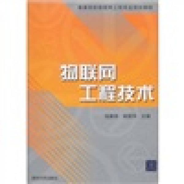 普通高校物联网工程专业规划教材：物联网工程技术