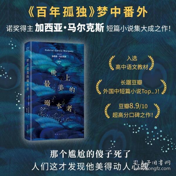 世上最美的溺水者（《百年孤獨》夢中番外，馬爾克斯短篇小說杰作！入選高中語文教材）