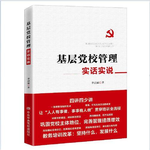 基層黨校管理實(shí)話(huà)實(shí)說(shuō)