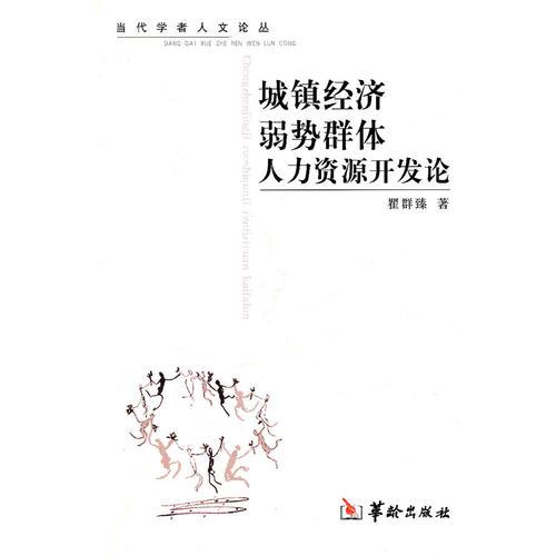 城鎮(zhèn)經(jīng)濟(jì)弱勢群體人力資源開發(fā)論