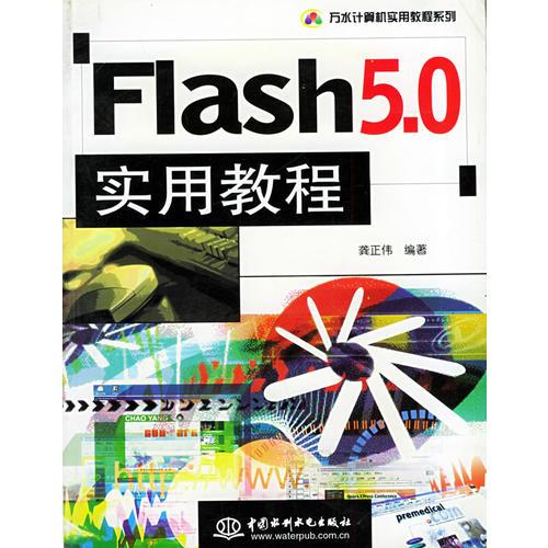 Flash 5.0实用教程