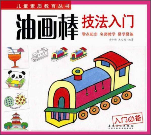 兒童素質(zhì)教育叢書：油畫棒技法入門