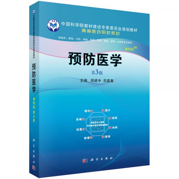 預(yù)防醫(yī)學(xué)（案例版，第3版）