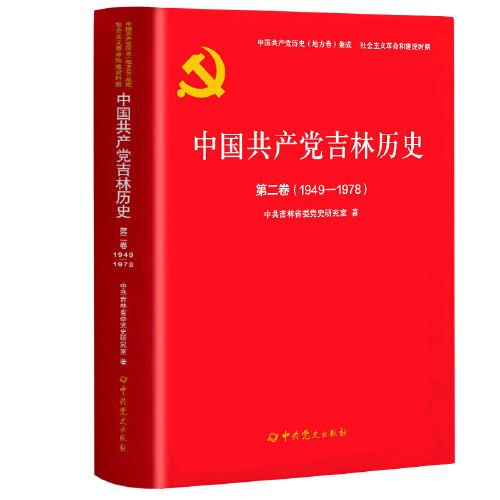 中国共产党吉林历史第二卷（1949-1978）（集成）