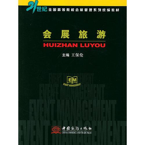 會(huì)展旅游