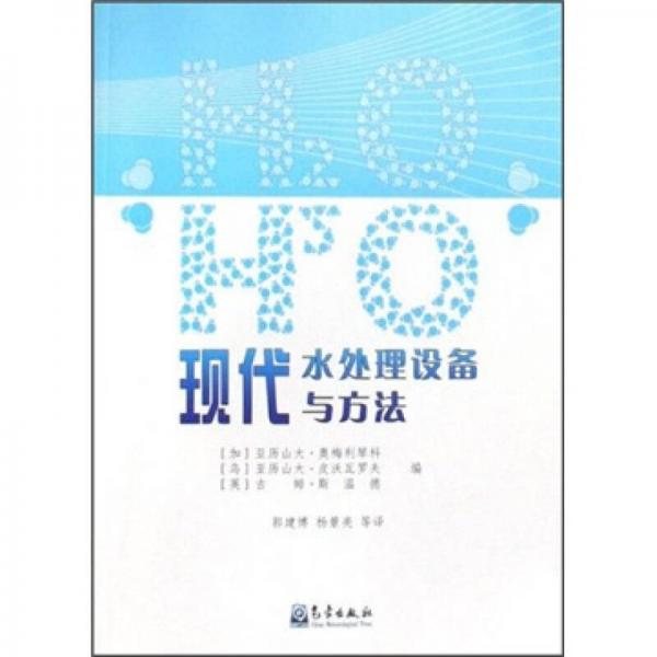 現(xiàn)代水處理設(shè)備與方法
