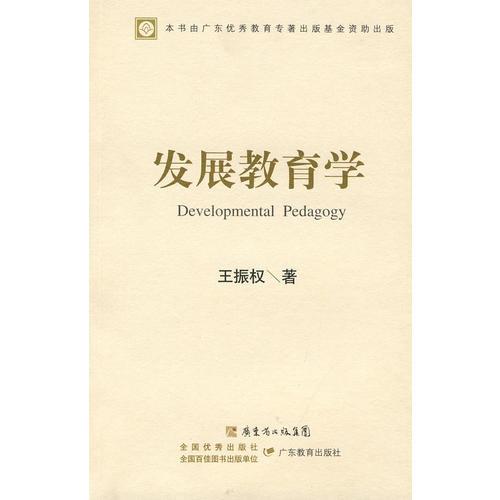 發(fā)展教育學