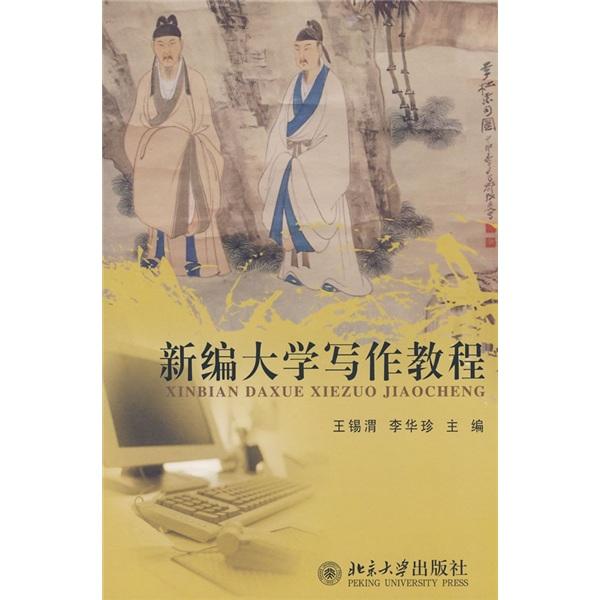 新編大學(xué)寫作教程