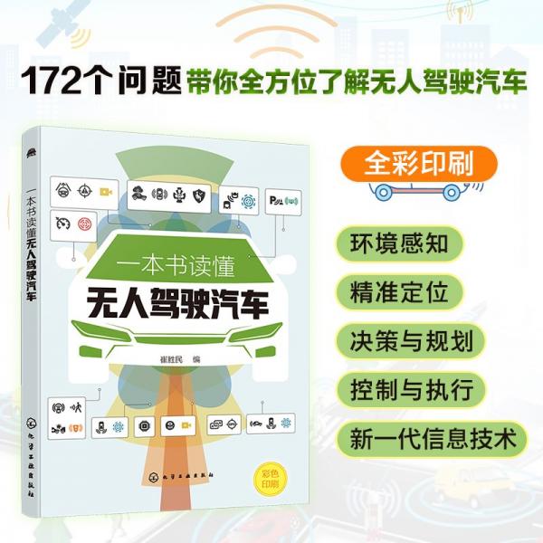 一本書讀懂無人駕駛汽車 崔勝民 編
