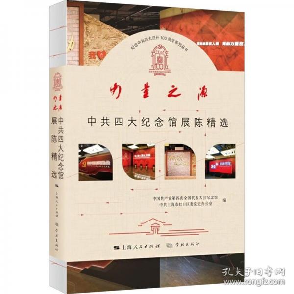 力量之源·中共四大紀(jì)念館展陳精選