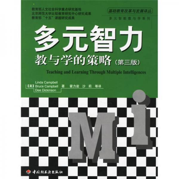 多元智力教與學(xué)的策略（第3版）