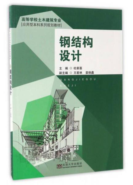 鋼結(jié)構(gòu)設(shè)計/高等學(xué)校土木建筑專業(yè)應(yīng)用型本科系列規(guī)劃教