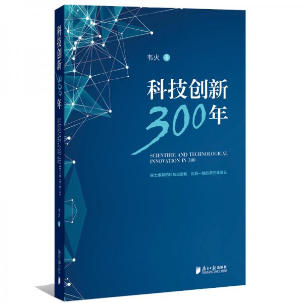 科技創(chuàng)新300年