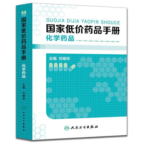 國家低價藥品手冊·化學(xué)藥品