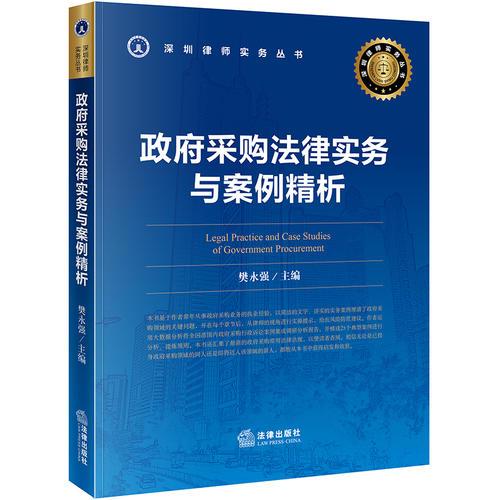 政府采購法律實務(wù)與案例精析