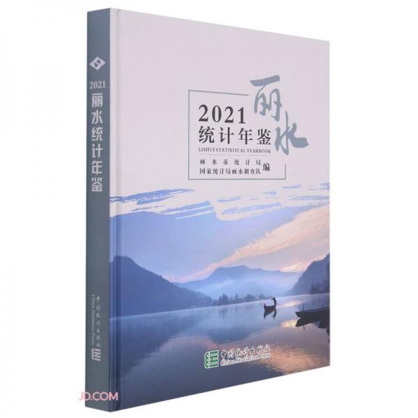 丽水统计年鉴(2021)(精)