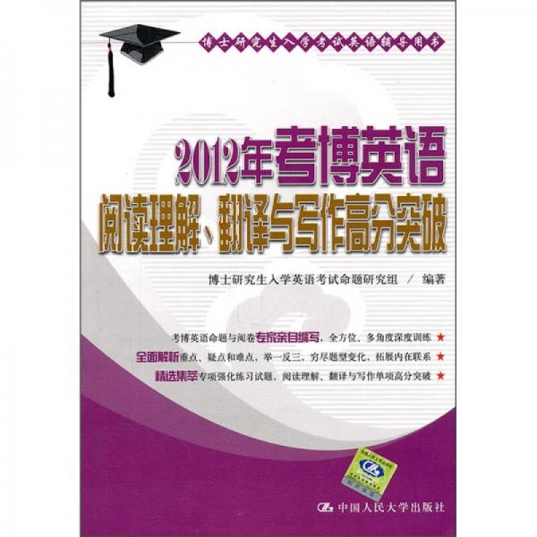 博士研究生入学考试英语辅导用书：2012年考博英语阅读理解、翻译与写作高分突破