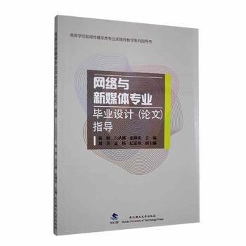 網(wǎng)絡(luò)與新媒體專業(yè)畢業(yè)設(shè)計(jì)<論文>指導(dǎo)(高等學(xué)校新聞傳播學(xué)類專業(yè)實(shí)踐性教學(xué)系列指導(dǎo)書)
