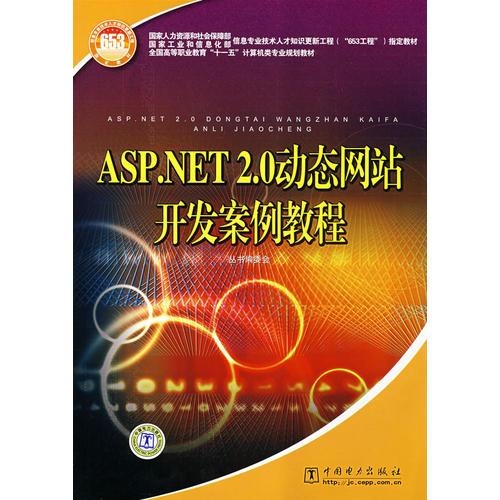 ASP．NET 2．0动态网站：教程开发案例教程