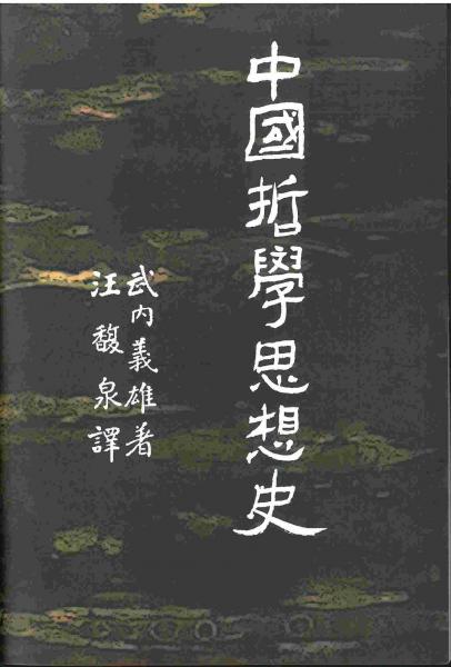 中國哲學(xué)思想史