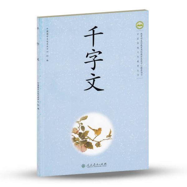 中国传统文化教育丛书：千字文
