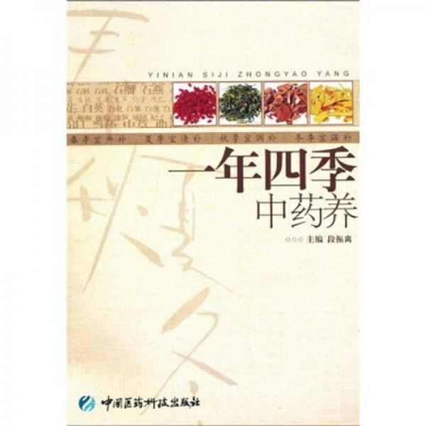 一年四季中藥養(yǎng)
